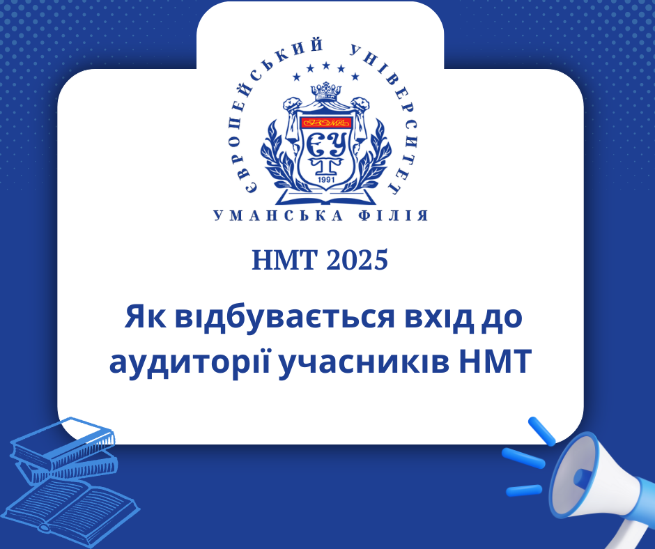 Як відбувається вхід до аудиторії учасників НМТ